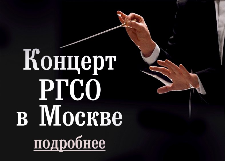 ргсо в москве.jpg ргсо в москве.jpg