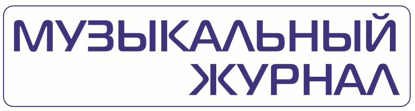 музыкальный журнал.png музыкальный журнал.png